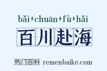 百川赴海是什么意思的图片